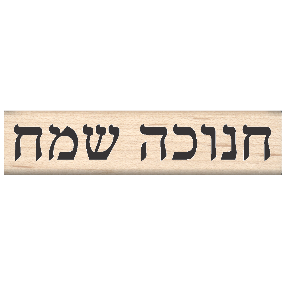 Happy Hanukkah Rubber Stamp (Hebrew) .75" x 3" block