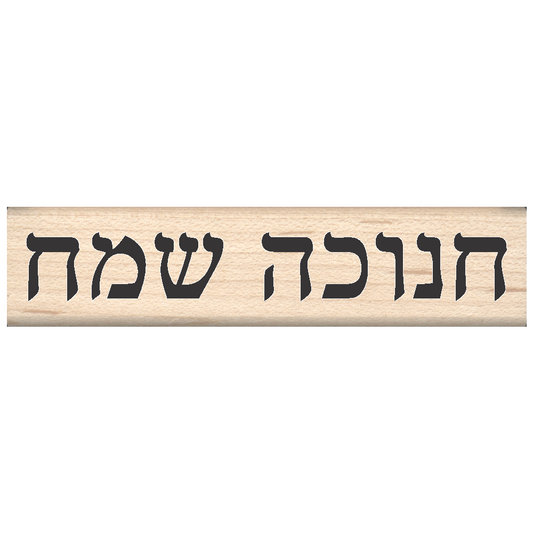 Happy Hanukkah Rubber Stamp (Hebrew) .75" x 3" block